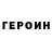 Героин Heroin katko2010